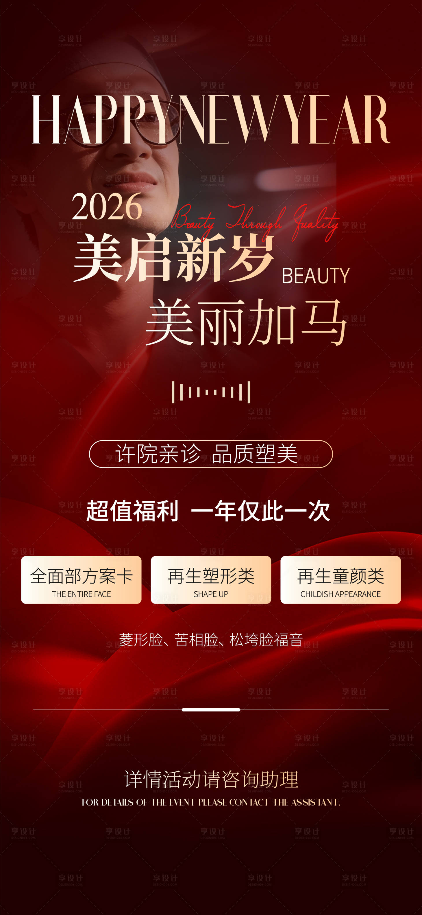 源文件下载【享设计】搜索编号：67670034908858553【医美海报年终特惠2026新年海报】