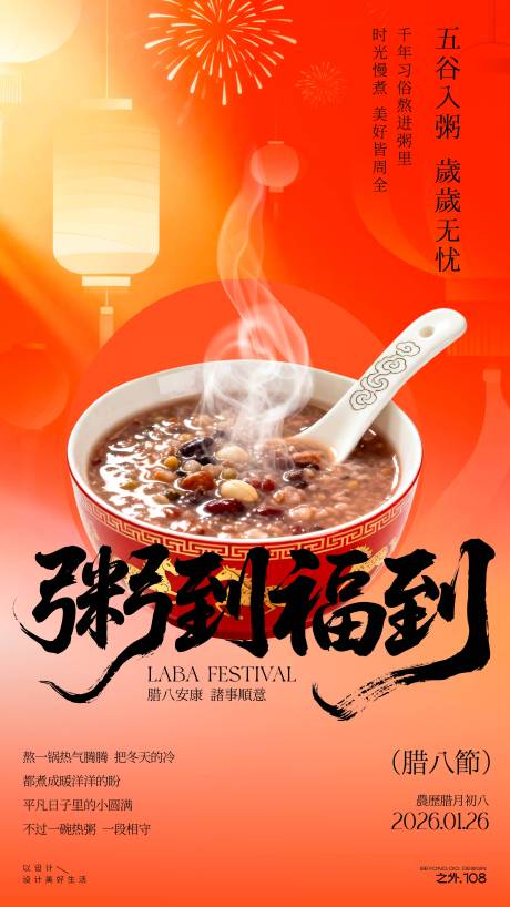 源文件下载【享设计】搜索编号：61900034927074862【农历腊八节宣传海报】