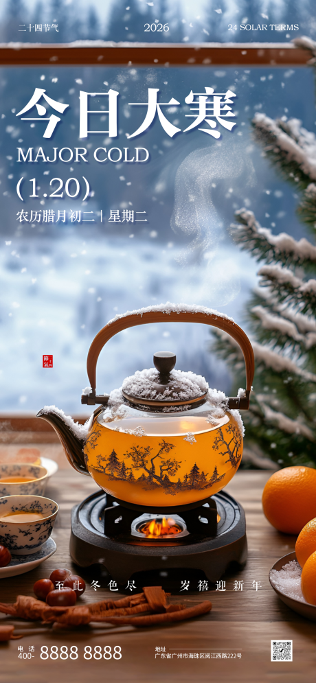 源文件下载【享设计】搜索编号：96340034925262466【大寒节气海报】