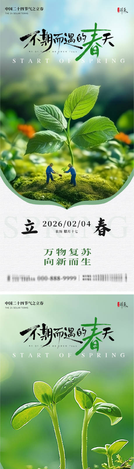 源文件下载【享设计】搜索编号：69090035181539906【立春意境节气系列海报】