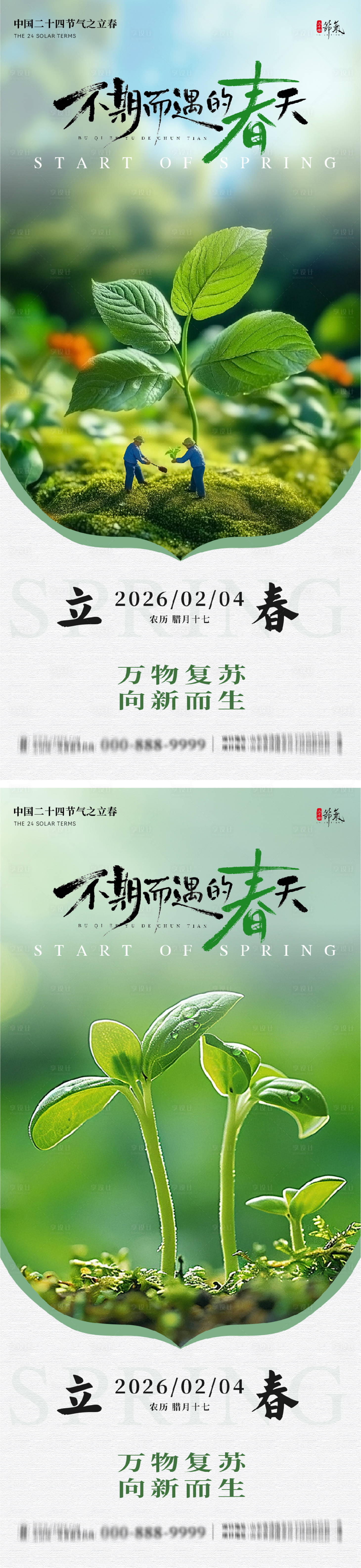 源文件下载【享设计】搜索编号：69090035181539906【立春意境节气系列海报】