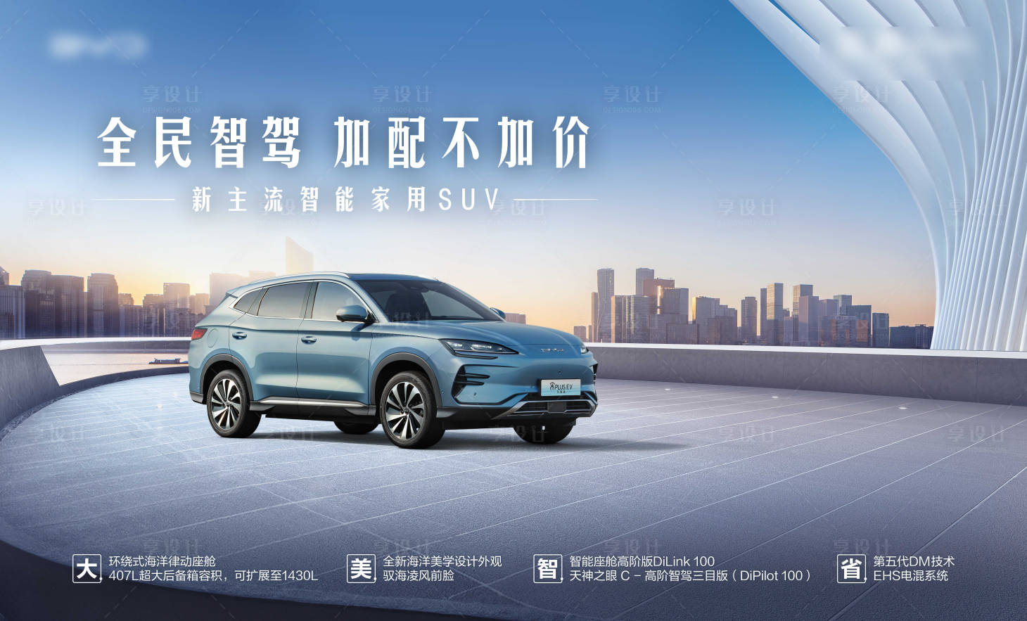 源文件下载【享设计】搜索编号：20980035285936980【全民智驾加配不加价新主流智能家用S】