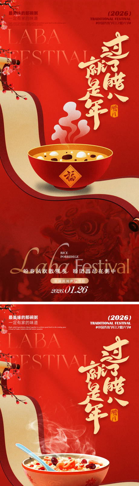 源文件下载【享设计】搜索编号：64240035187349722【腊八海报】