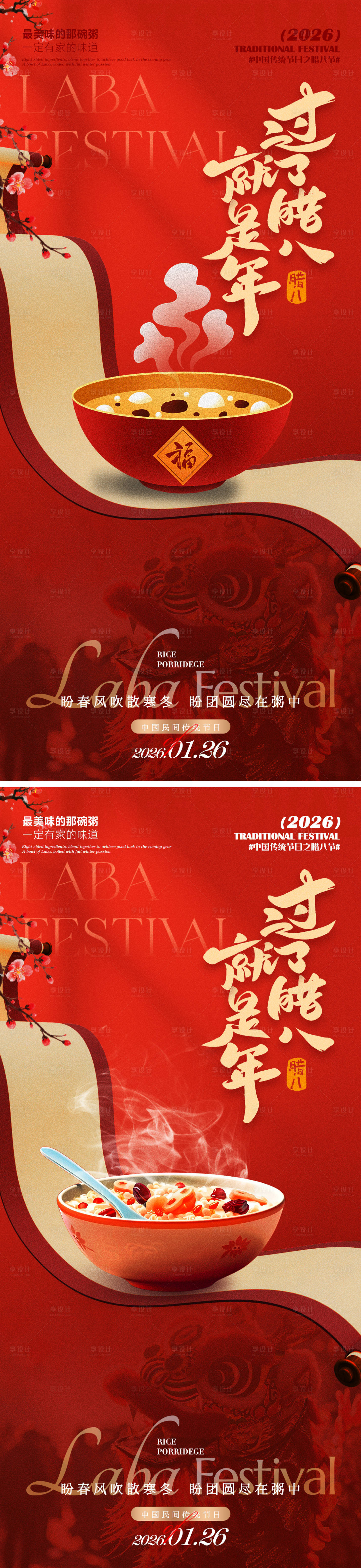 源文件下载【享设计】搜索编号：64240035187349722【腊八海报】