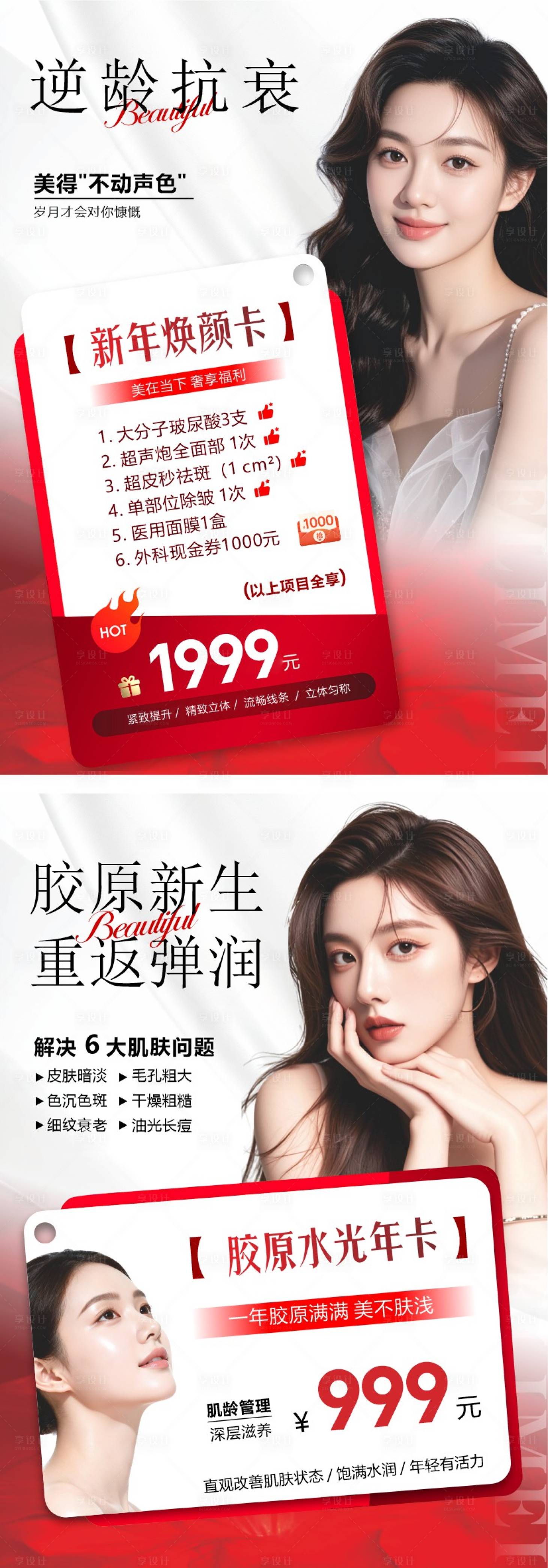 源文件下载【享设计】搜索编号：36740035201014060【医美逆龄抗衰】