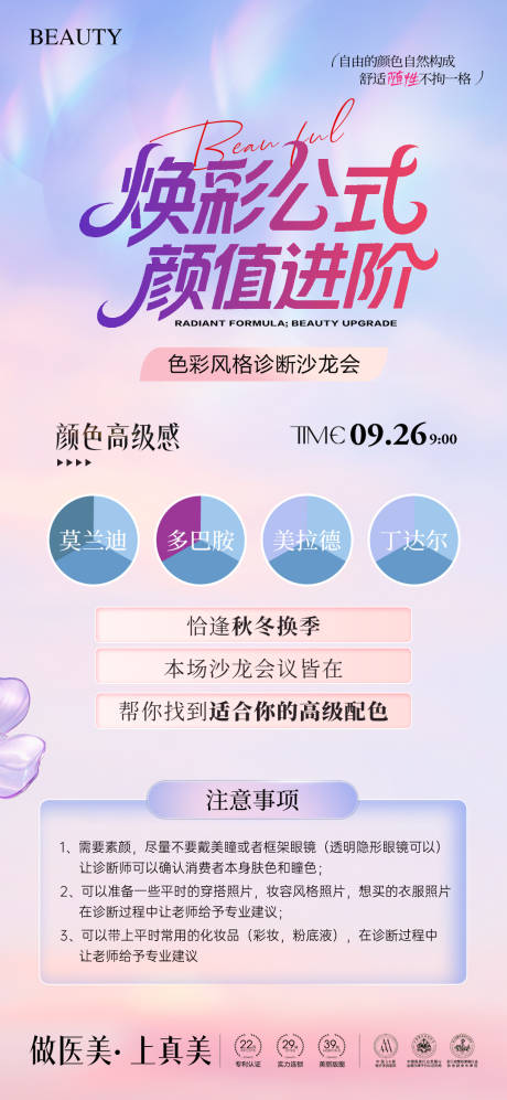 源文件下载【享设计】搜索编号：80430035268899911【医美色彩沙龙活动】