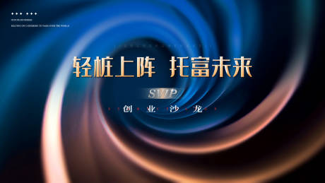 源文件下载【享设计】搜索编号：32540035083776069【创业沙龙主K画面】