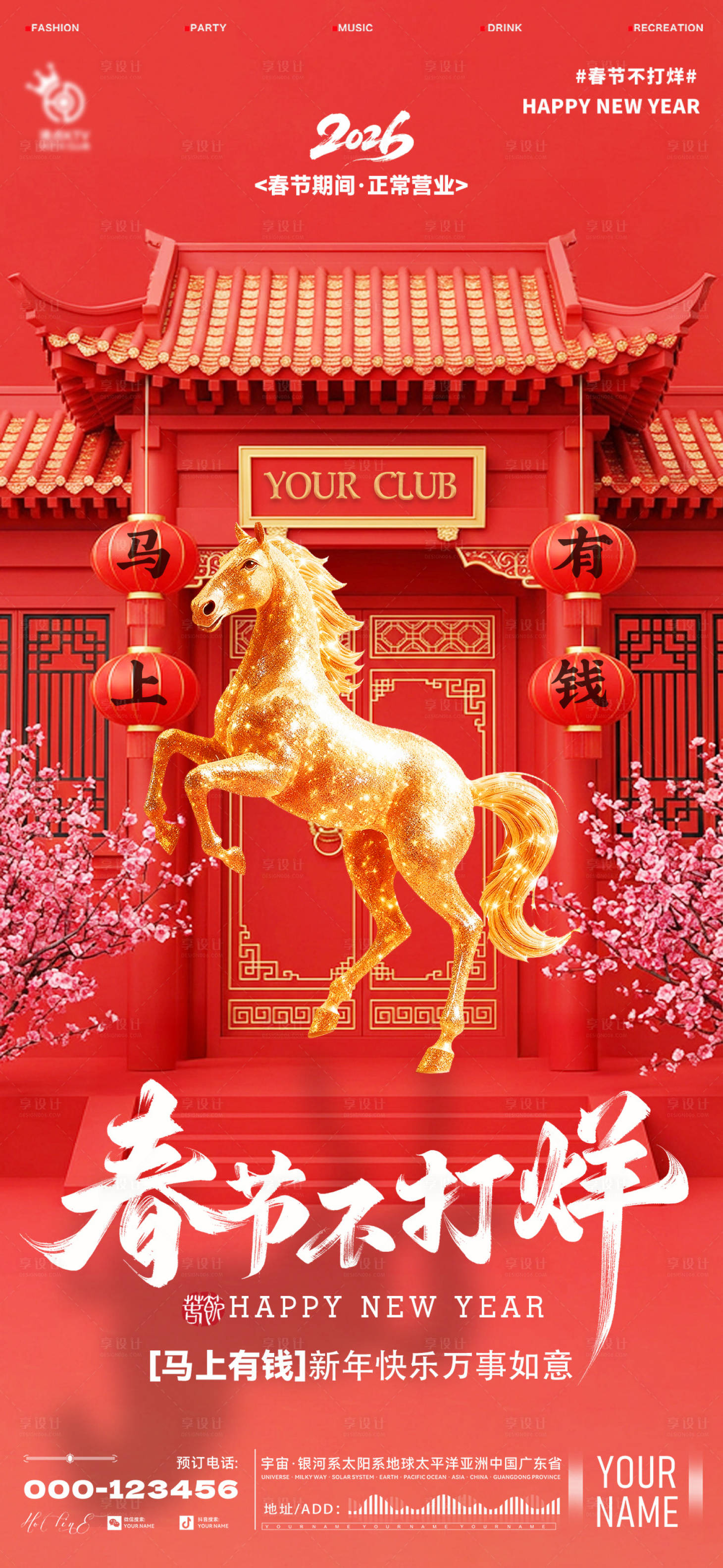 源文件下载【享设计】搜索编号：21540035030315577【酒吧春节不打烊海报】