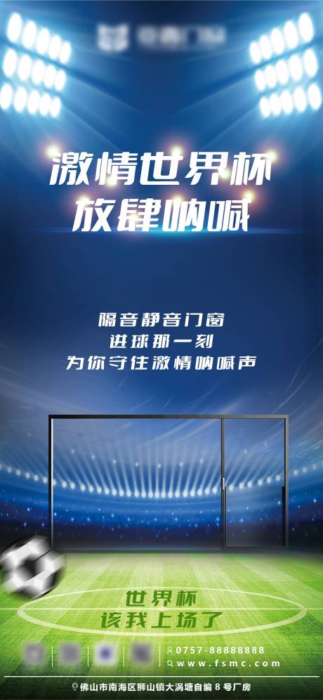 源文件下载【享设计】搜索编号：64780035267463144【世界杯门窗宣传海报】