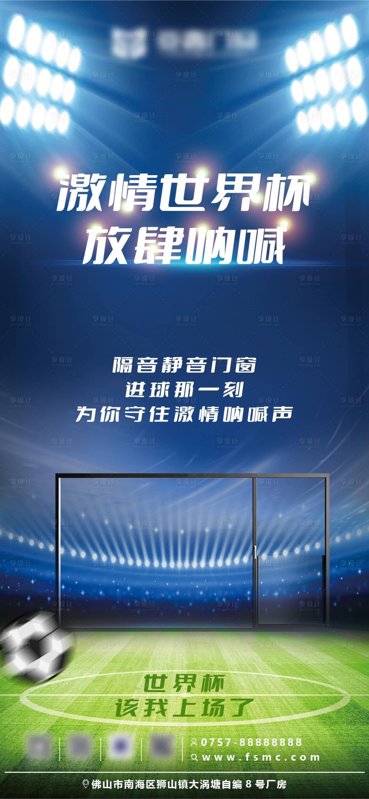 源文件下载【享设计】搜索编号：64780035267463144【世界杯门窗宣传海报】
