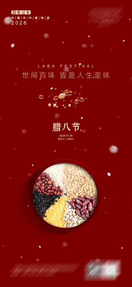 源文件下载【享设计】搜索编号：63520035032391509【腊八节海报】