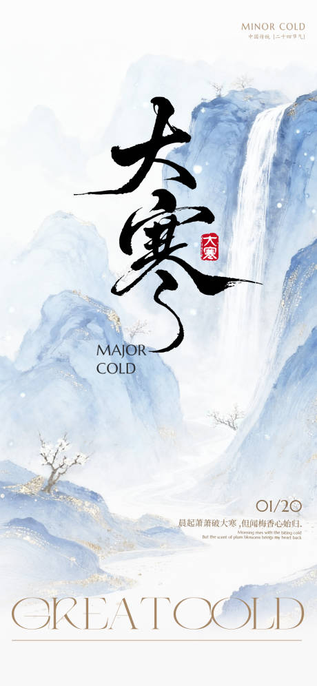 源文件下载【享设计】搜索编号：62600035038255082【高端质感大寒节气海报】