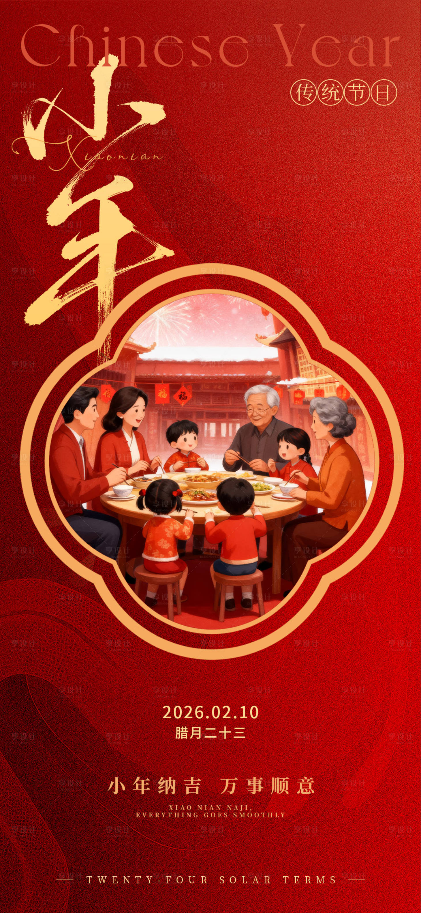 源文件下载【享设计】搜索编号：13460035259056091【小年海报】