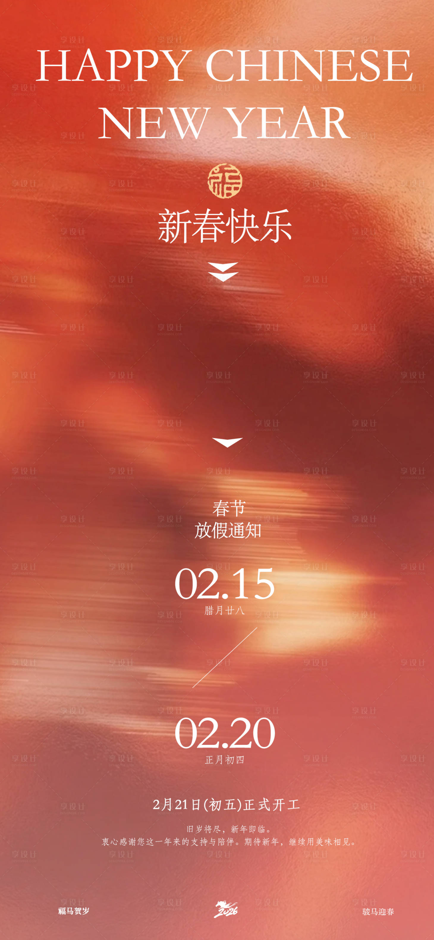 源文件下载【享设计】搜索编号：22510035263983334【马年春节放假通知海报】