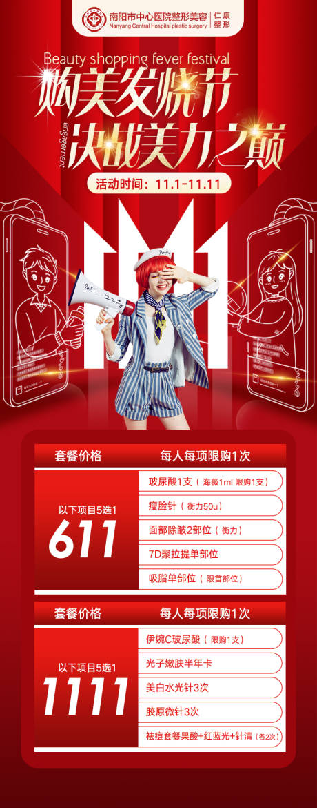 源文件下载【享设计】搜索编号：26460034823913388【医美双11购美发烧节海报】