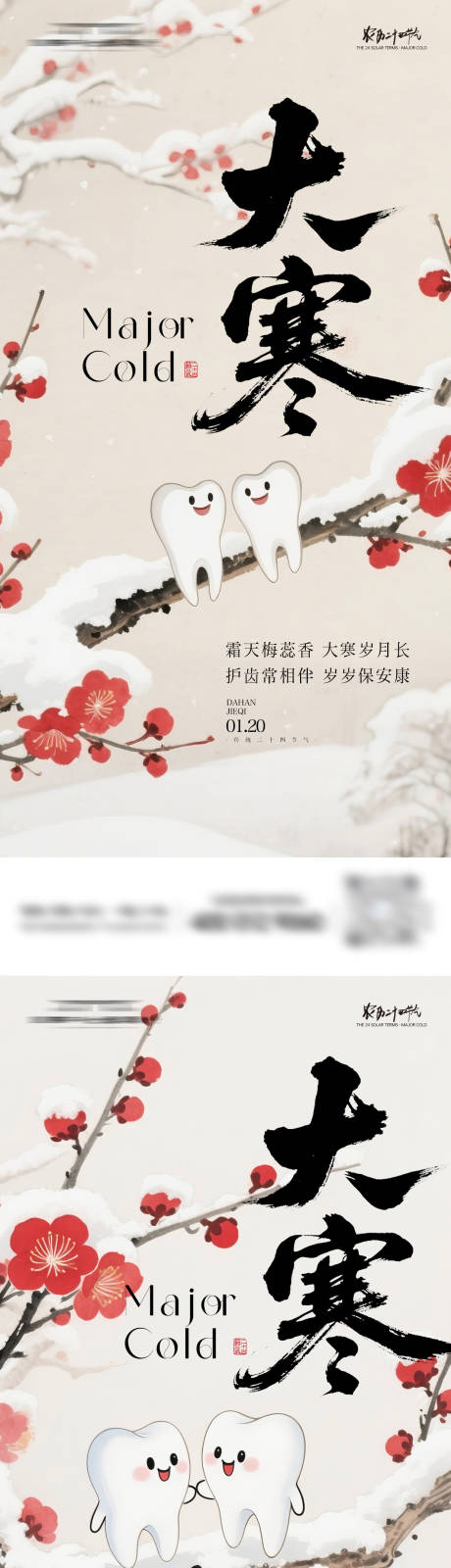 源文件下载【享设计】搜索编号：85510034840417710【大寒口腔节气海报】