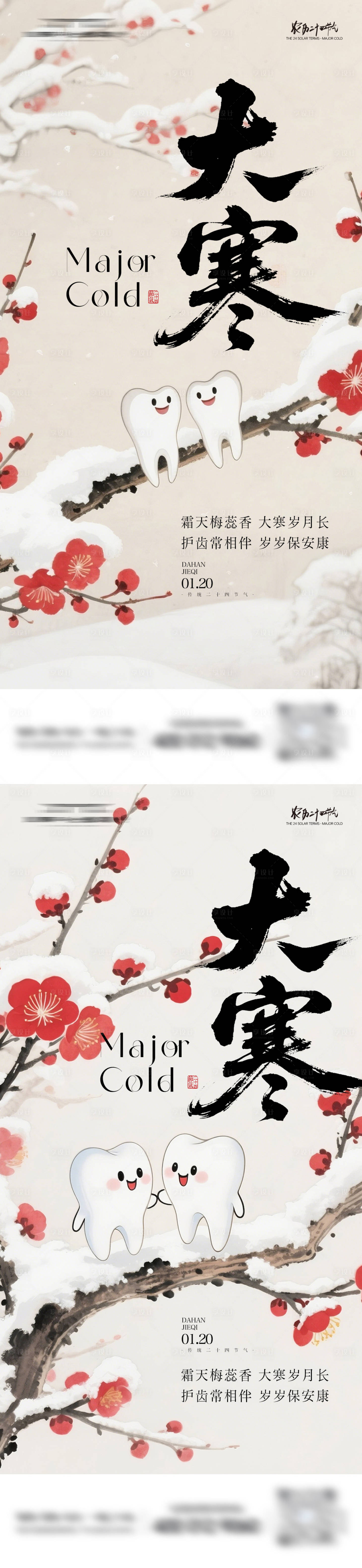 源文件下载【享设计】搜索编号：85510034840417710【大寒口腔节气海报】