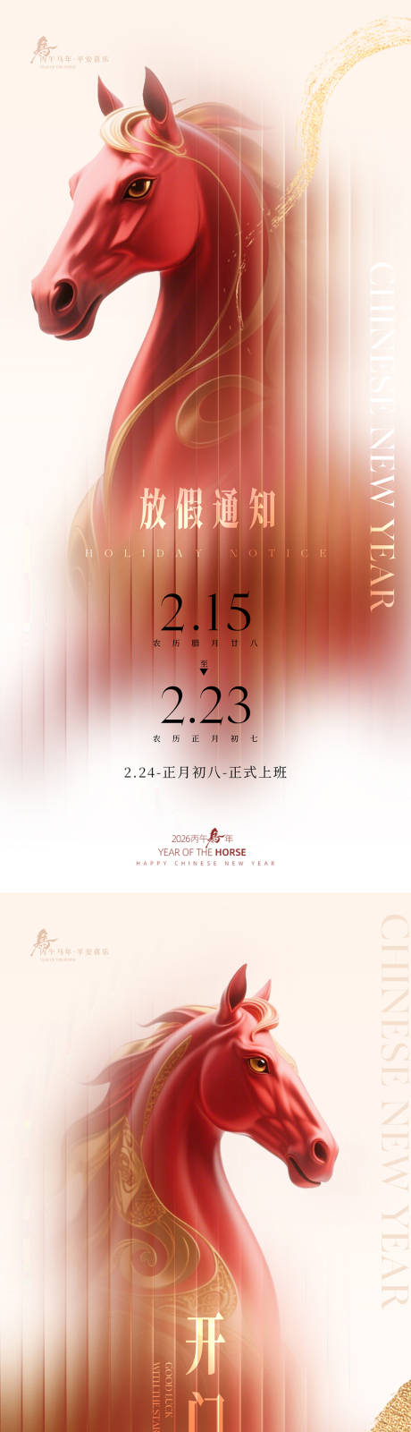 源文件下载【享设计】搜索编号：67980035307639716【马年简洁轻奢感放假开工通知】