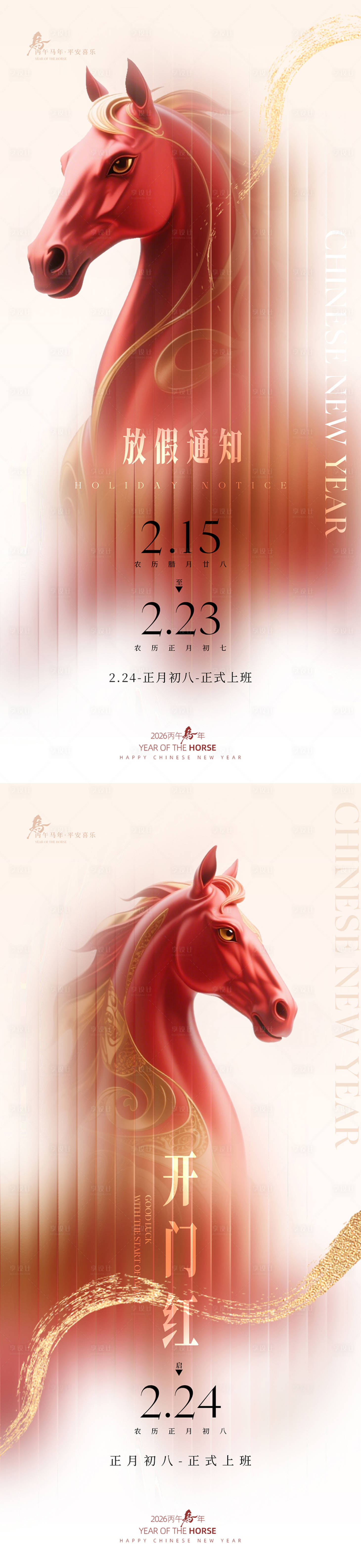 源文件下载【享设计】搜索编号：67980035307639716【马年简洁轻奢感放假开工通知】