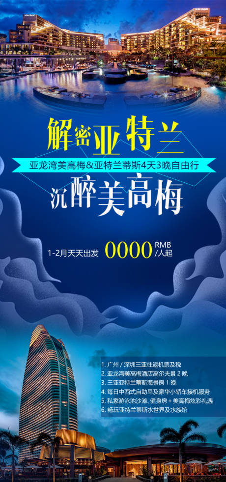源文件下载【享设计】搜索编号：39280035054858345【亚特兰蒂斯+美高梅海南旅游海报】