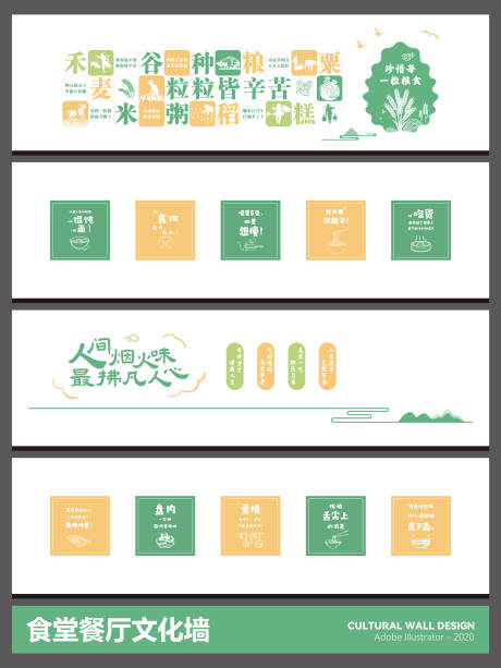 源文件下载【享设计】搜索编号：44010034952247144【食堂餐厅文化墙】