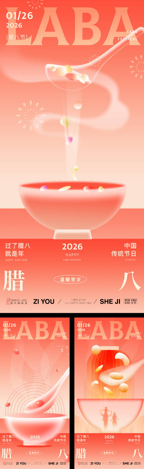 源文件下载【享设计】搜索编号：88560034821723713【腊八节系列海报】