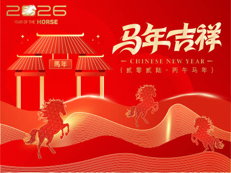 源文件下载【享设计】搜索编号：51990034860277958【2026马年新年活动背景板】