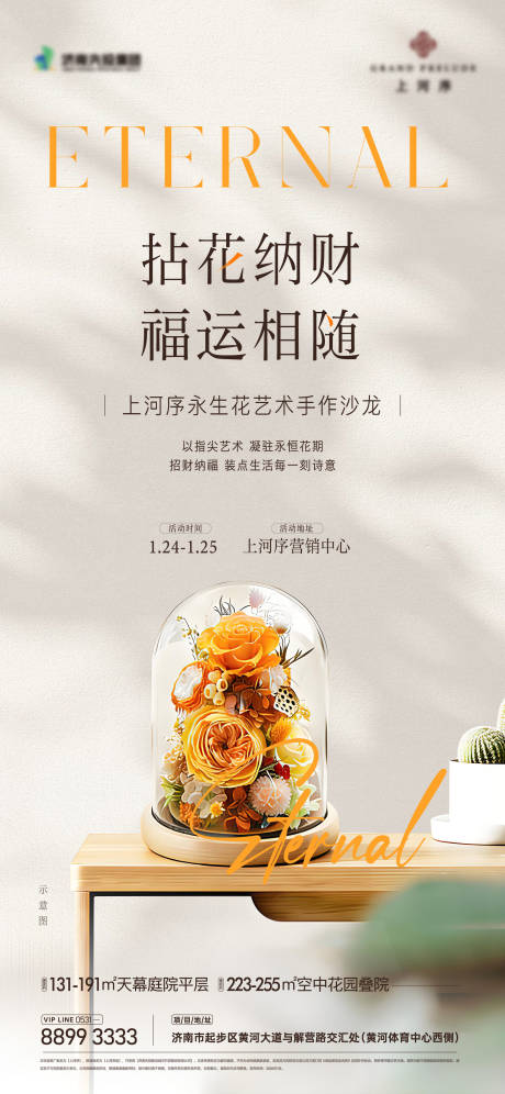 源文件下载【享设计】搜索编号：44030035127598913【永生花玻璃DIY海报】