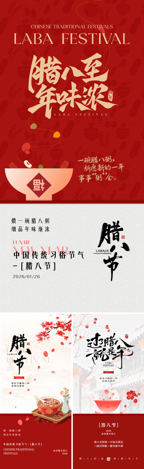 源文件下载【享设计】搜索编号：22010035145356669【腊八节创意系列海报】