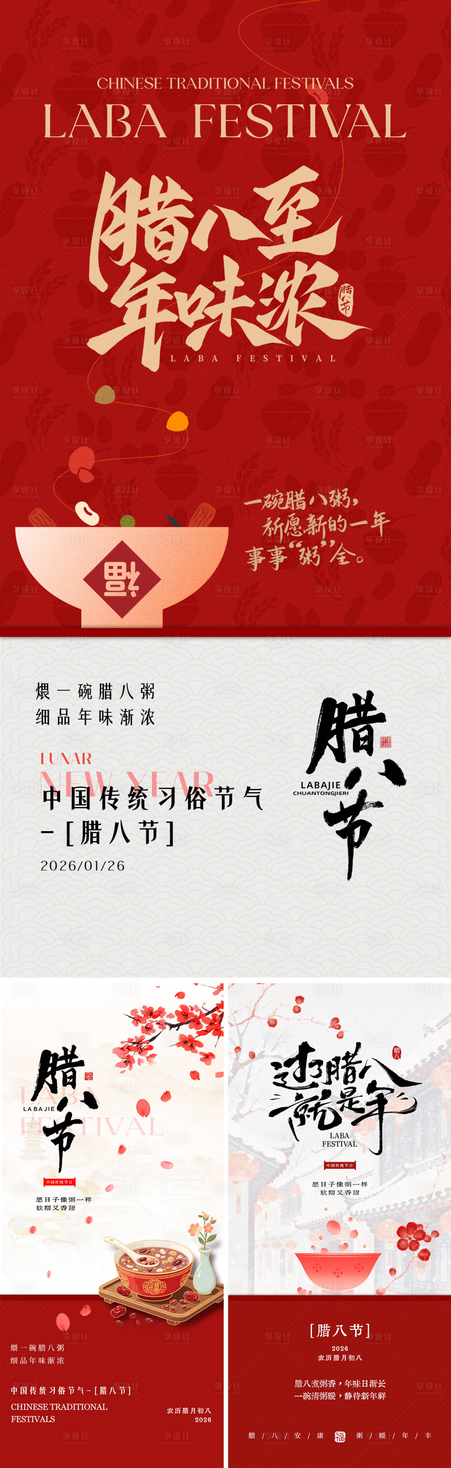 源文件下载【享设计】搜索编号：22010035145356669【腊八节创意系列海报】