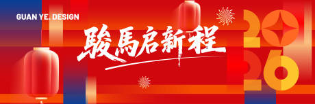 源文件下载【享设计】搜索编号：59600035179687214【新春骏马】