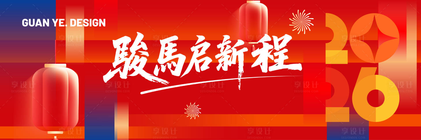 源文件下载【享设计】搜索编号：59600035179687214【新春骏马】