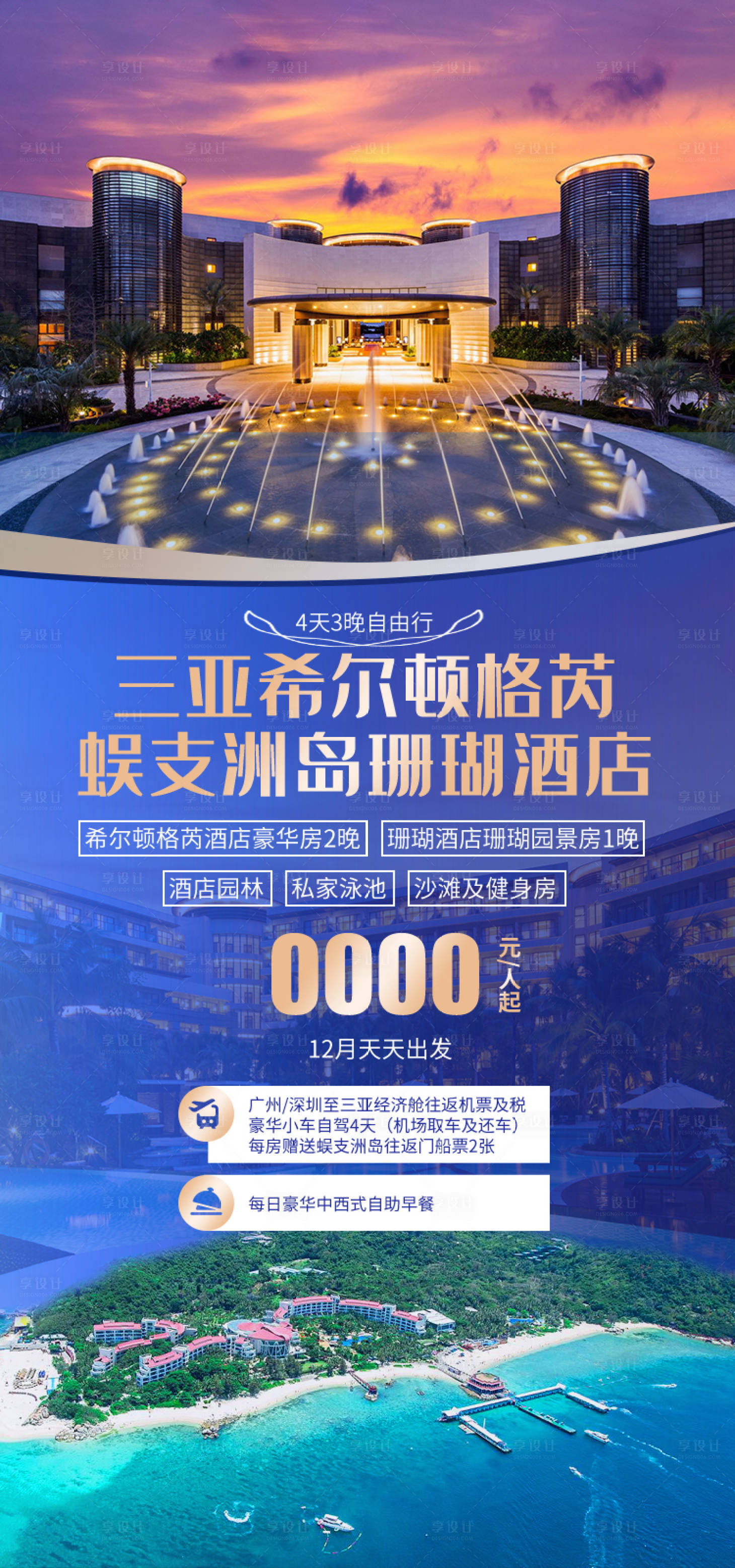 源文件下载【享设计】搜索编号：84940035054698027【希尔顿格芮蜈支洲岛海南旅游海报】
