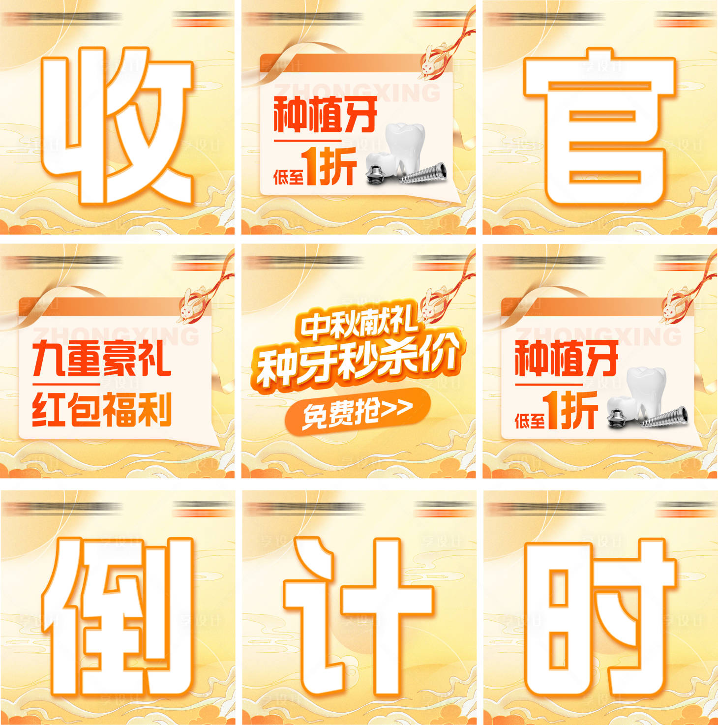 源文件下载【享设计】搜索编号：77580035082445230【口腔中秋种牙活动九宫格】