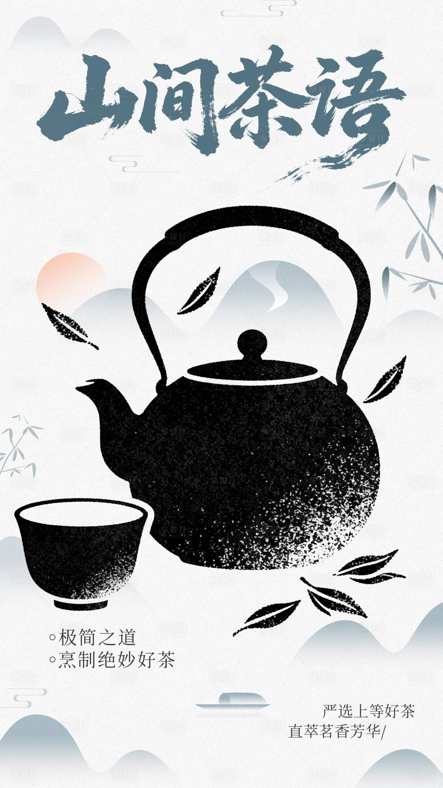 源文件下载【享设计】搜索编号：22360034859362270【中式茶叶海报】