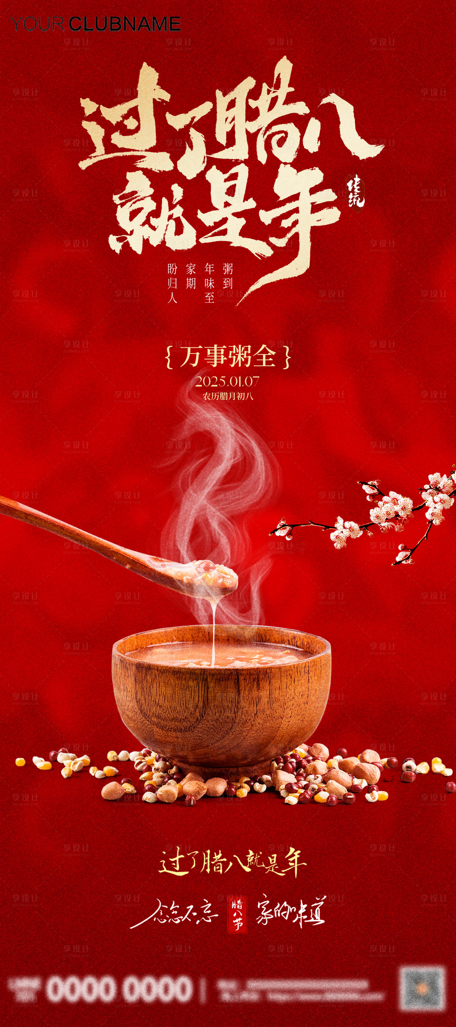 源文件下载【享设计】搜索编号：12000034951015117【腊八节腊八粥年味海报】