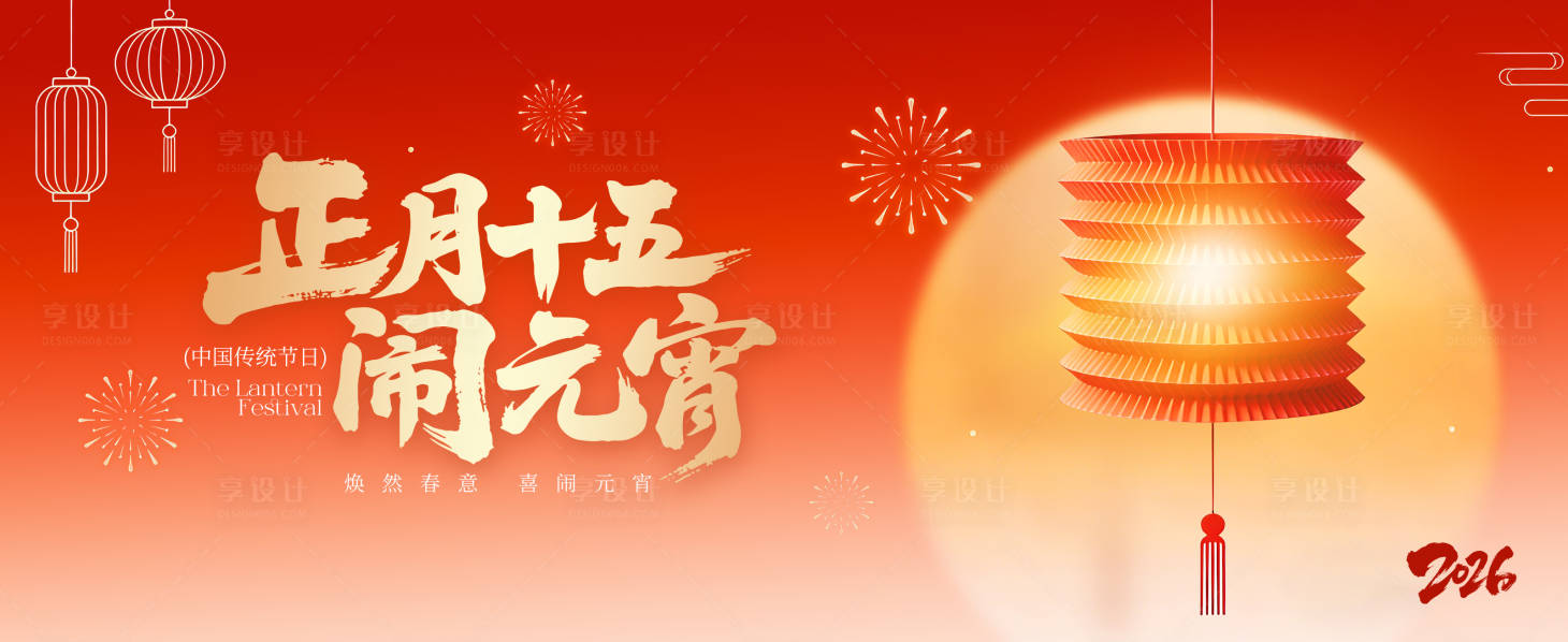 源文件下载【享设计】搜索编号：29440034949828682【正月十五元宵节背景墙】