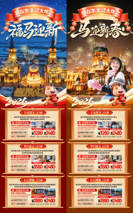 源文件下载【享设计】搜索编号：97200034905695323【东北春节旅游海报】