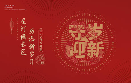 源文件下载【享设计】搜索编号：94160035148555155【新年桁架主题主形象画面】