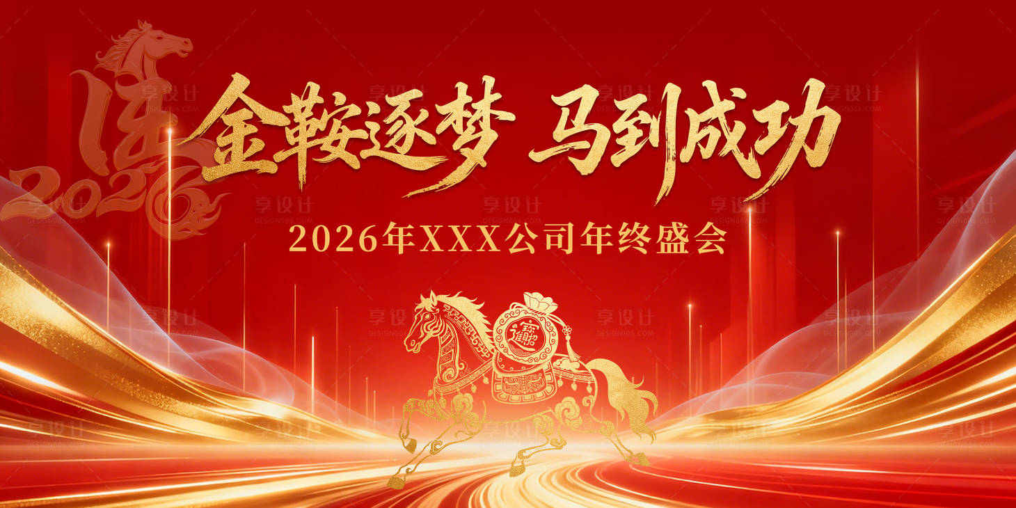 源文件下载【享设计】搜索编号：14820035004004920【马年主视觉】