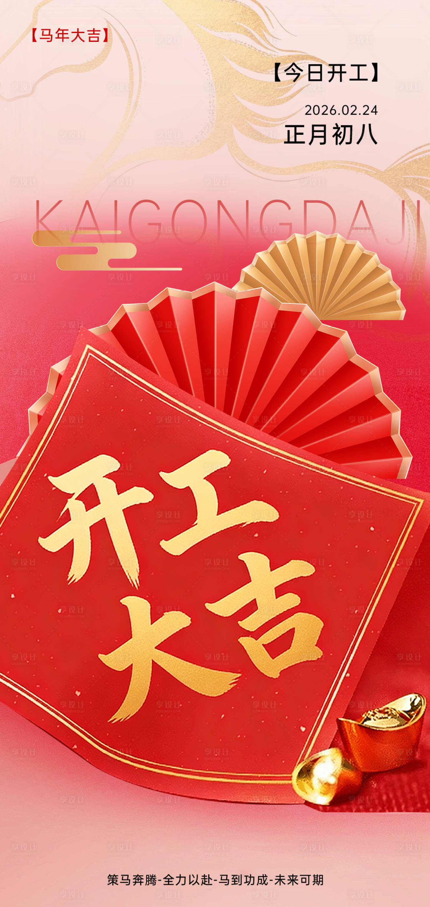 源文件下载【享设计】搜索编号：84480035290318592【马年开工海报】