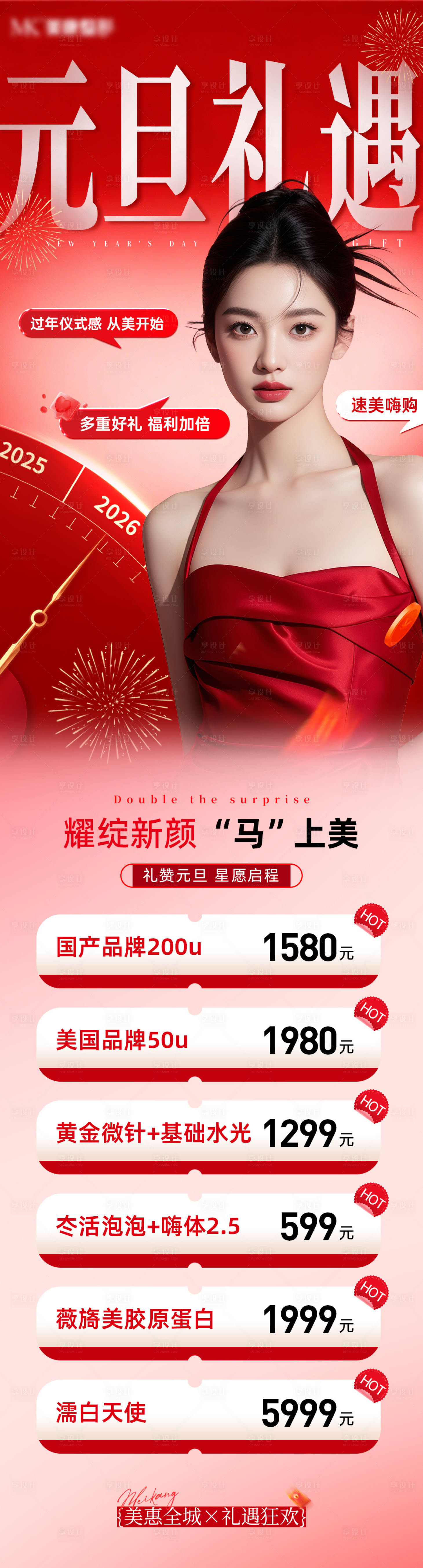 源文件下载【享设计】搜索编号：51570034894514266【医美元旦活动长图海报】