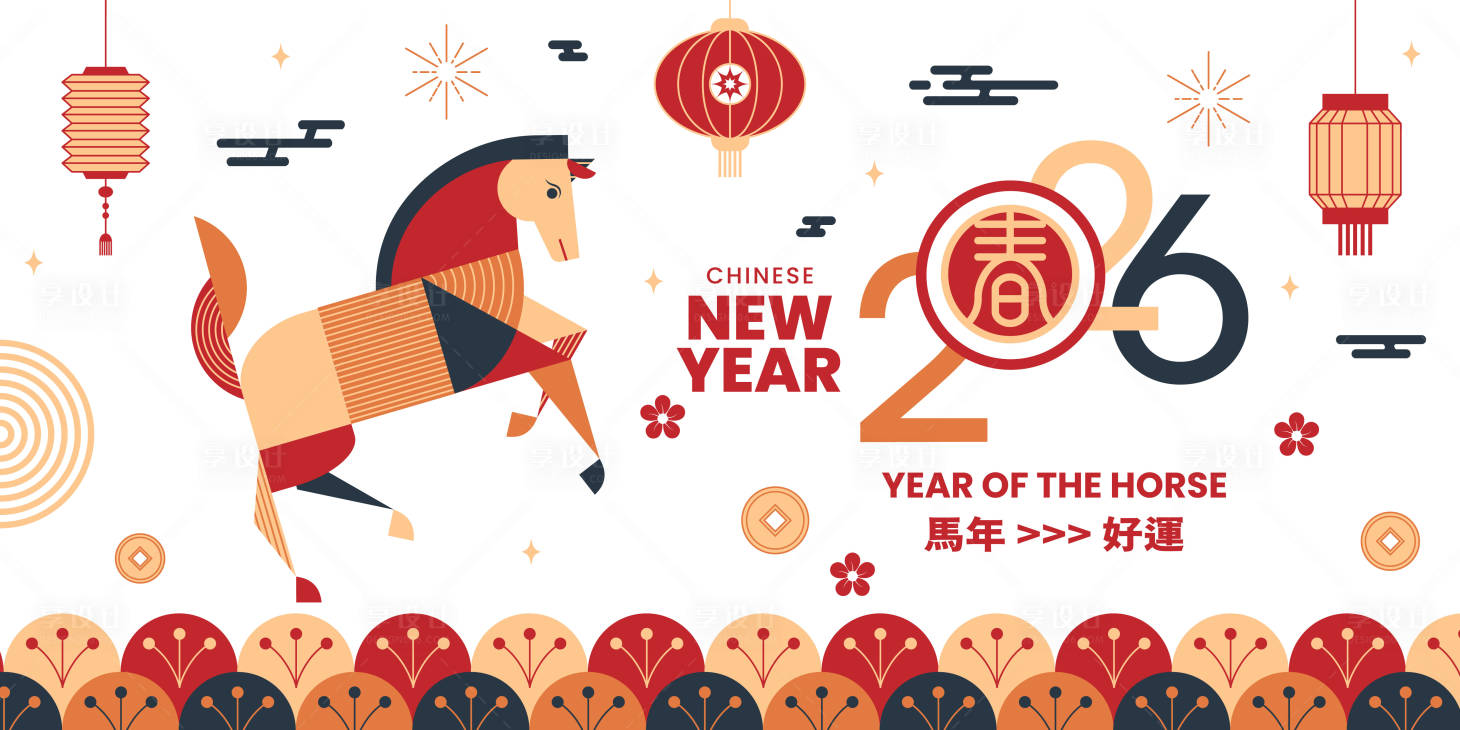 源文件下载【享设计】搜索编号：53390035153496182【2026马年新年活动背景板】