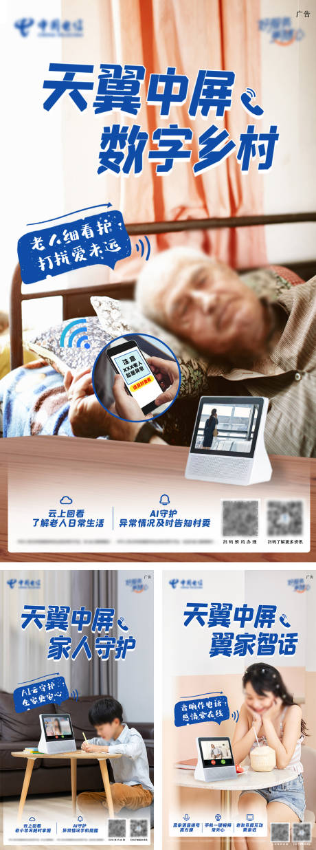 源文件下载【享设计】搜索编号：55770034960356897【中国电信数字天翼中屏海报】