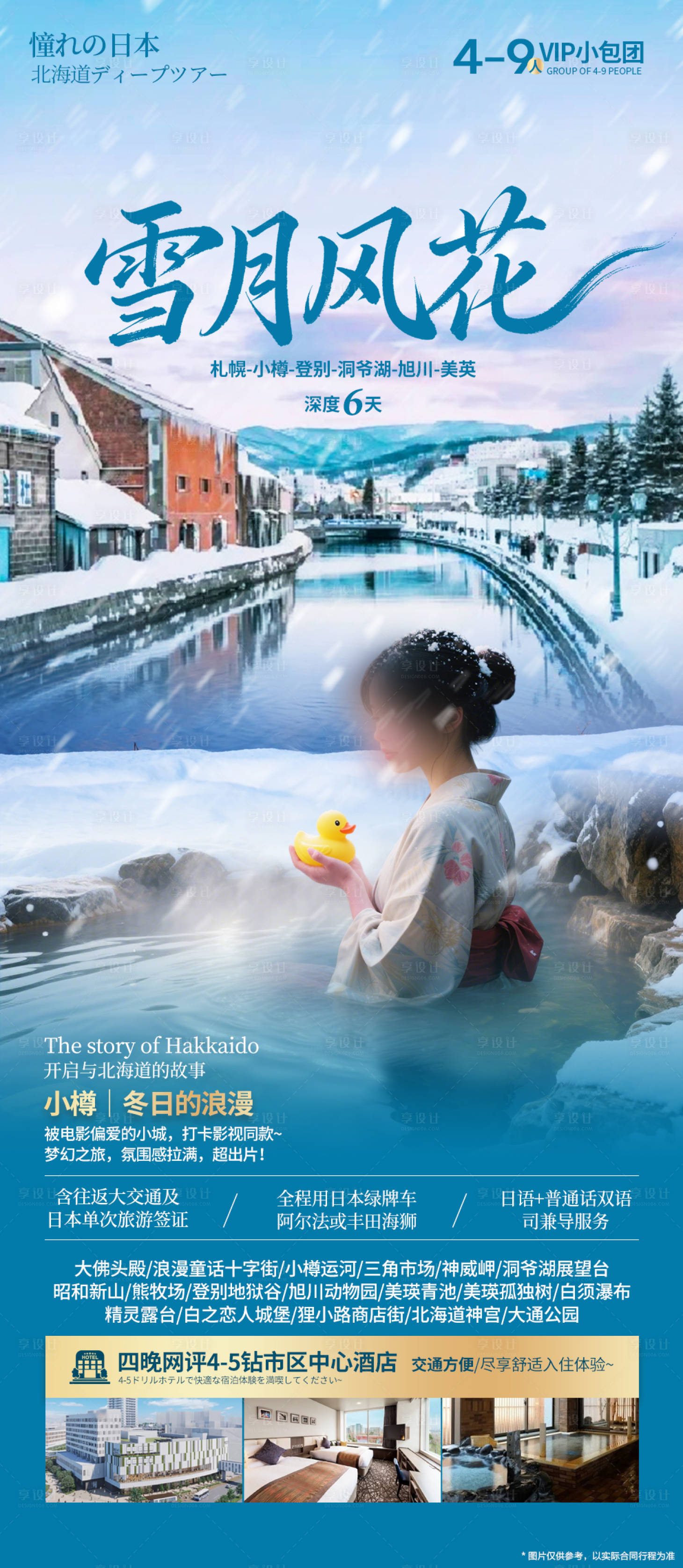 源文件下载【享设计】搜索编号：21780034836779401【雪月风花旅游海报】