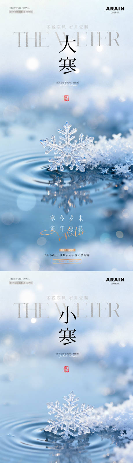 源文件下载【享设计】搜索编号：76420034912478003【地产小寒大寒海报】