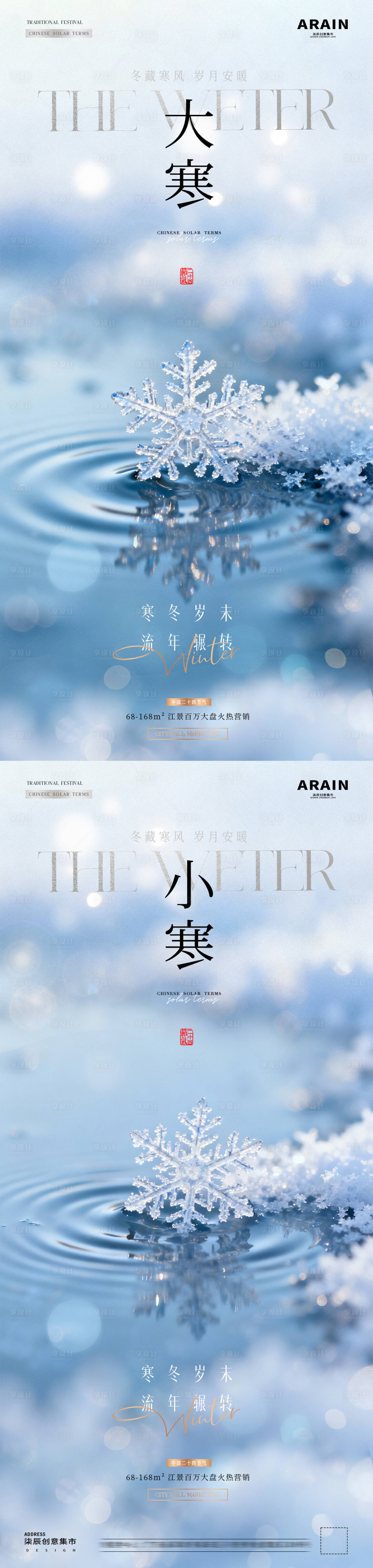 源文件下载【享设计】搜索编号：76420034912478003【地产小寒大寒海报】