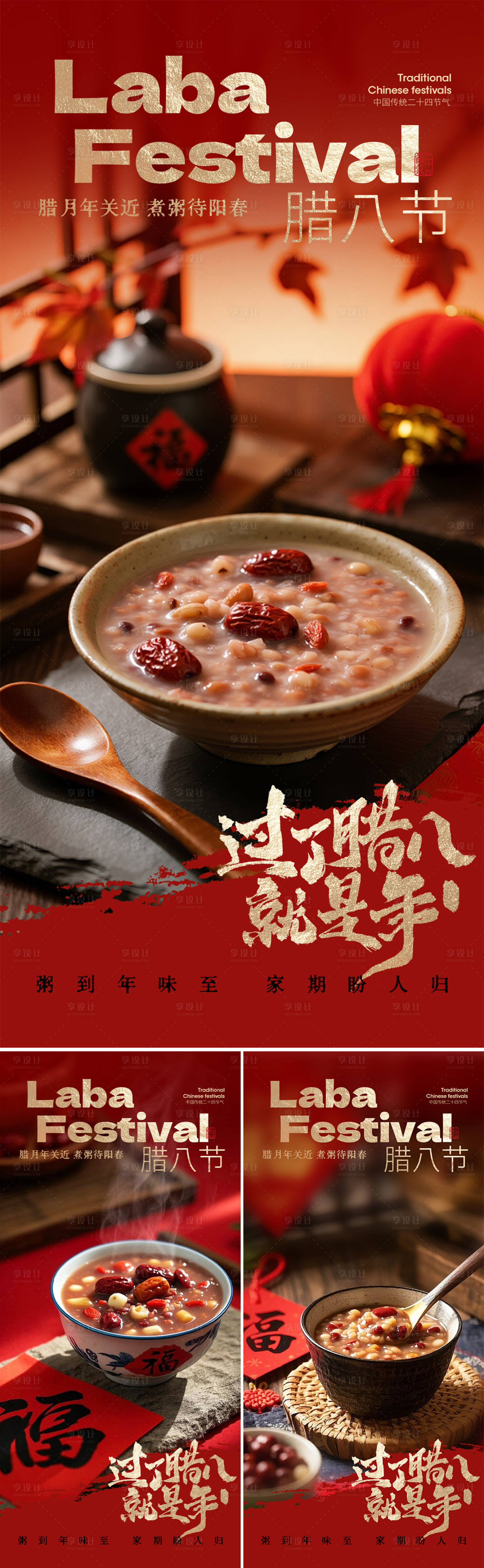 源文件下载【享设计】搜索编号：46540034957713307【腊八节气海报】