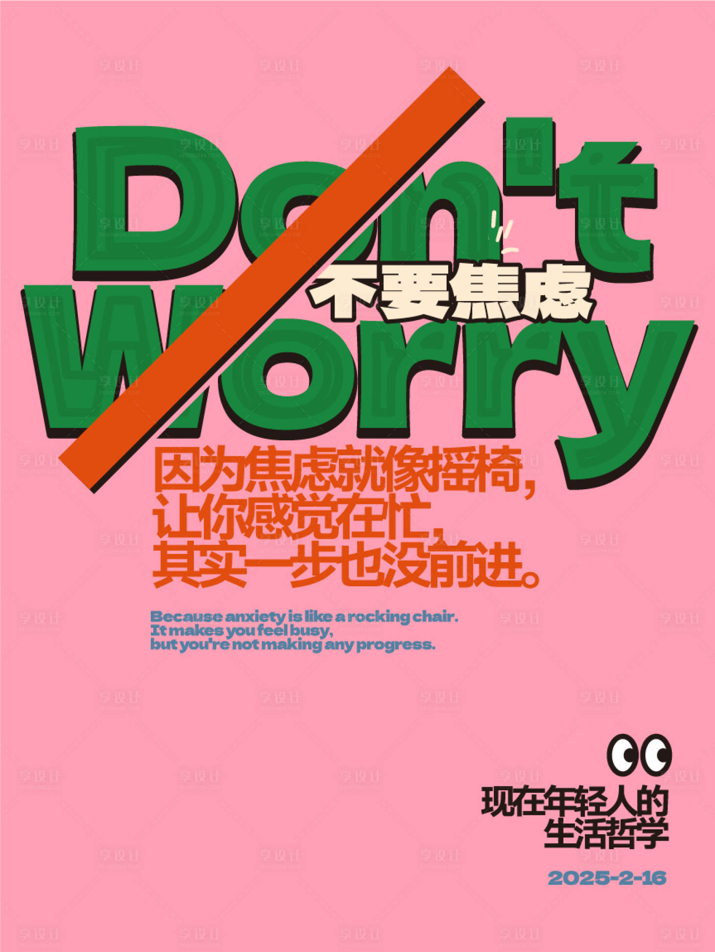 源文件下载【享设计】搜索编号：61530035068512314【不要焦虑语录海报】