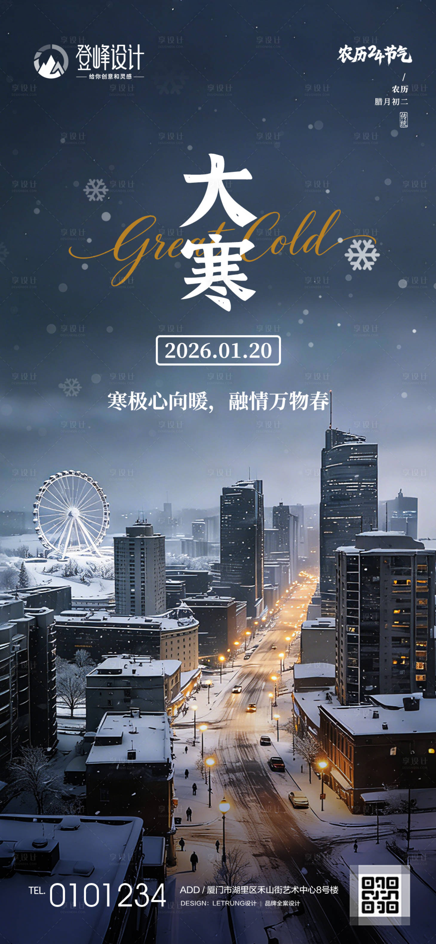 源文件下载【享设计】搜索编号：12080034877699186【农历传统节气大寒节气宣传海报】